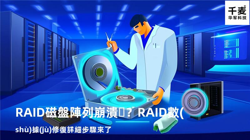 RAID磁盤陣列崩潰？RAID數(shù)據(jù)修復詳細步驟來了